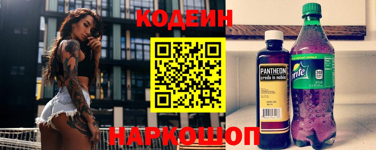 Codein напиток Lean (лин) Костомукша